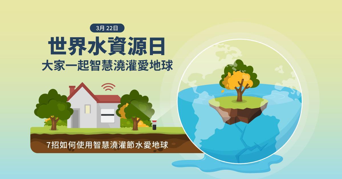 翼詠科技關心地球 - 世界水資源日